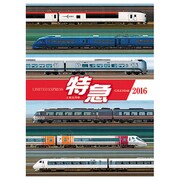 特急カレンダー 2016 [カレンダー]
