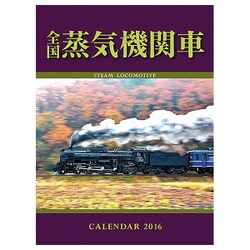 全国蒸気機関車カレンダー 2016 [カレンダー]
