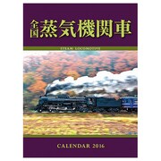 全国蒸気機関車カレンダー 2016 [カレンダー]
