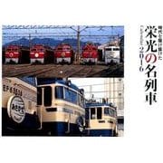 栄光の名列車カレンダー 2016 [カレンダー]