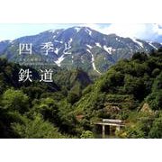 四季と鉄道カレンダー 2016 [カレンダー]