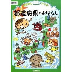 都道府県のおはなし　低学年(おはなしドリル) [全集叢書]
