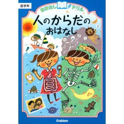 人のからだのおはなし　低学年(おはなしドリル) [全集叢書]