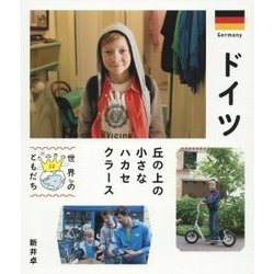 ドイツ―丘の上の小さなハカセ クラース(世界のともだち〈32〉) [全集叢書]