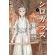 シロガラス〈4〉お神楽の夜へ [単行本]