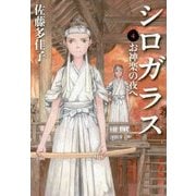 シロガラス〈4〉お神楽の夜へ [単行本]
