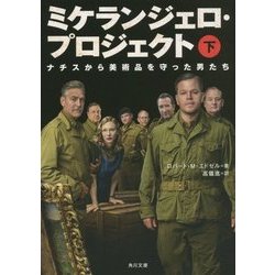 ミケランジェロ・プロジェクト〈下〉―ナチスから美術品を守った男たち(角川文庫) [文庫]