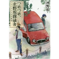 つれづれ、北野坂探偵舎―トロンプルイユの指先(角川文庫) [文庫]