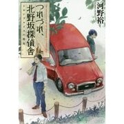 つれづれ、北野坂探偵舎―トロンプルイユの指先(角川文庫) [文庫]
