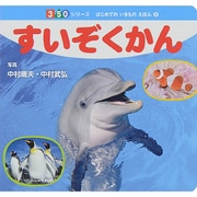 すいぞくかん(350シリーズ―はじめてのいきものえほん〈8〉) [図鑑]