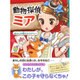 動物探偵ミア―あらしの夜のミステリー(動物探偵ミア) [単行本]