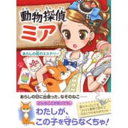 動物探偵ミア―あらしの夜のミステリー(動物探偵ミア) [単行本]