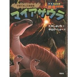 ヨドバシ Com マイアサウラ 子育てをした草食竜 新版 なぞとき恐竜大行進 全集叢書 通販 全品無料配達