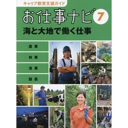 お仕事ナビ〈7〉海と大地で働く仕事―農業・林業・漁業・酪農(キャリア教育支援ガイド) [全集叢書]