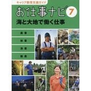 お仕事ナビ〈7〉海と大地で働く仕事―農業・林業・漁業・酪農(キャリア教育支援ガイド) [全集叢書]