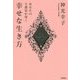 あなたの主護霊が導く 幸せな生き方 [単行本]