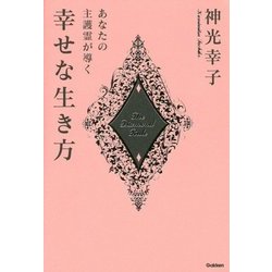 あなたの主護霊が導く 幸せな生き方 [単行本]