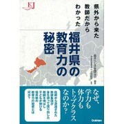 県外から来た教師だからわかった福井県の教育力の秘密(教育ジャーナル選書) [単行本]