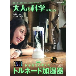 大人の科学マガジン|トルネード加湿器－竜巻をつくって楽しむUSB加湿器（Gakken Mook） [ムックその他]