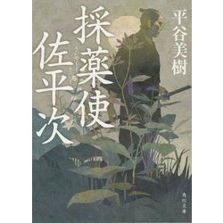 採薬使佐平次(角川文庫) [文庫]