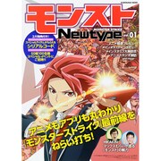 モンストＮｅｗｔｙｐｅ ｖｏｌ．０１<1> [ムックその他]