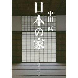 日本の家(角川ソフィア文庫) [文庫]