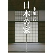 日本の家(角川ソフィア文庫) [文庫]