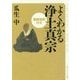 よくわかる浄土真宗―重要経典付き(角川ソフィア文庫) [文庫]