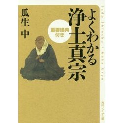 よくわかる浄土真宗―重要経典付き(角川ソフィア文庫) [文庫]