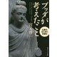 ブッダが考えたこと―仏教のはじまりを読む(角川ソフィア文庫) [文庫]