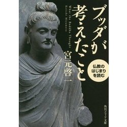 ブッダが考えたこと―仏教のはじまりを読む(角川ソフィア文庫) [文庫]
