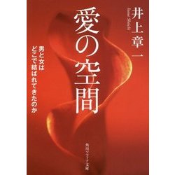 愛の空間―男と女はどこで結ばれてきたのか(角川ソフィア文庫) [文庫]