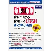 １対１で身につける　合格への数学Ｉ　まとめと演習 [単行本]