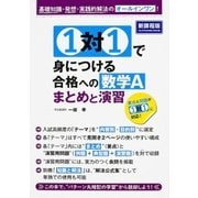 １対１で身につける　合格への数学Ａ　まとめと演習 [単行本]