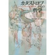 カタストロフからの哲学―ジャン=ピエール・デュピュイをめぐって [単行本]