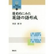 歴史的にみた英語の語形成(開拓社言語・文化選書) [全集叢書]