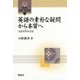 英語の素朴な疑問から本質へ―文法を作る文法(開拓社言語・文化選書〈55〉) [全集叢書]