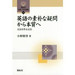 英語の素朴な疑問から本質へ―文法を作る文法(開拓社言語・文化選書〈55〉) [全集叢書]