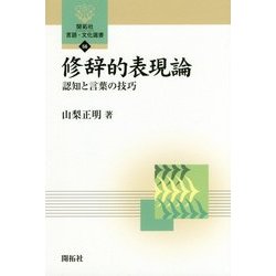 修辞的表現論―認知と言葉の技巧(開拓社言語・文化選書〈56〉) [全集叢書]