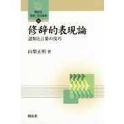 修辞的表現論―認知と言葉の技巧(開拓社言語・文化選書〈56〉) [全集叢書]