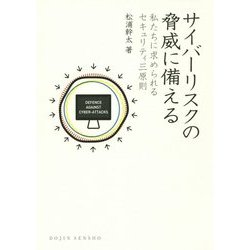 サイバーリスクの脅威に備える―私たちに求められるセキュリティ三原則(DOJIN選書) [全集叢書]