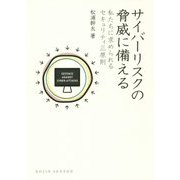 サイバーリスクの脅威に備える―私たちに求められるセキュリティ三原則(DOJIN選書) [全集叢書]