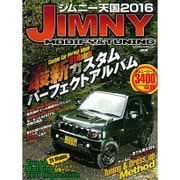 ジムニー天国 2016（Gakken Mook） [ムックその他]