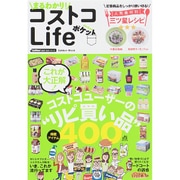 まるわかり!コストコLifeポケット－コストコユーザーの"リピ買い品"（Gakken Mook GetNavi BEST BUYシリーズ） [ムックその他]