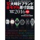 12大時計ブランド全モデル原寸図鑑 2016 保存版（Gakken Mook） [ムックその他]
