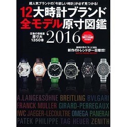 12大時計ブランド全モデル原寸図鑑 2016 保存版（Gakken Mook） [ムックその他]