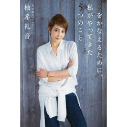 夢をかなえるために、私がやってきた5つのこと [単行本]