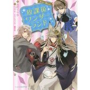 放課後ワンダーランド―Side:Blanc(ビーズログ文庫アリス) [文庫]