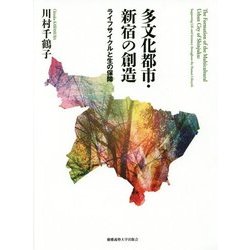 多文化都市・新宿の創造―ライフサイクルと生の保障 [単行本]