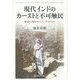 現代インドのカーストと不可触民―都市下層民のエスノグラフィー [単行本]